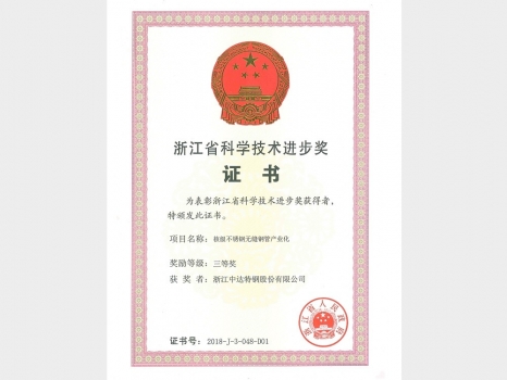 浙江省科學(xué)進(jìn)步技術(shù)獎(jiǎng)證書(shū)