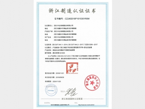 浙江制造認(rèn)證證書(shū)