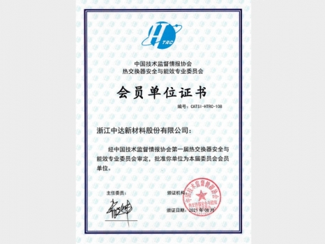 熱交換器安全與能效專(zhuān)業(yè)委員會(huì)會(huì)員證書(shū)