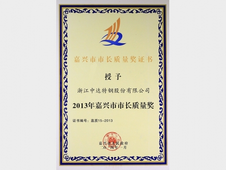 嘉興市市長(zhǎng)質(zhì)量獎(jiǎng)證書(shū)