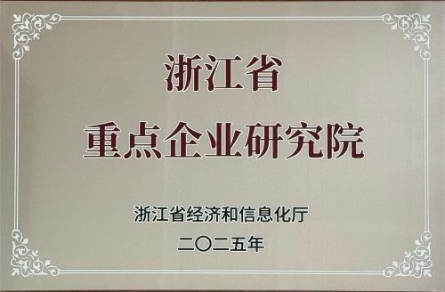 浙江省重點(diǎn)企業(yè)研究院